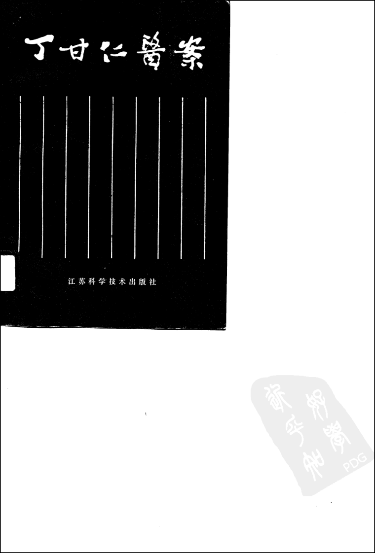 丁甘仁医案（高清版）.pdf 第1页