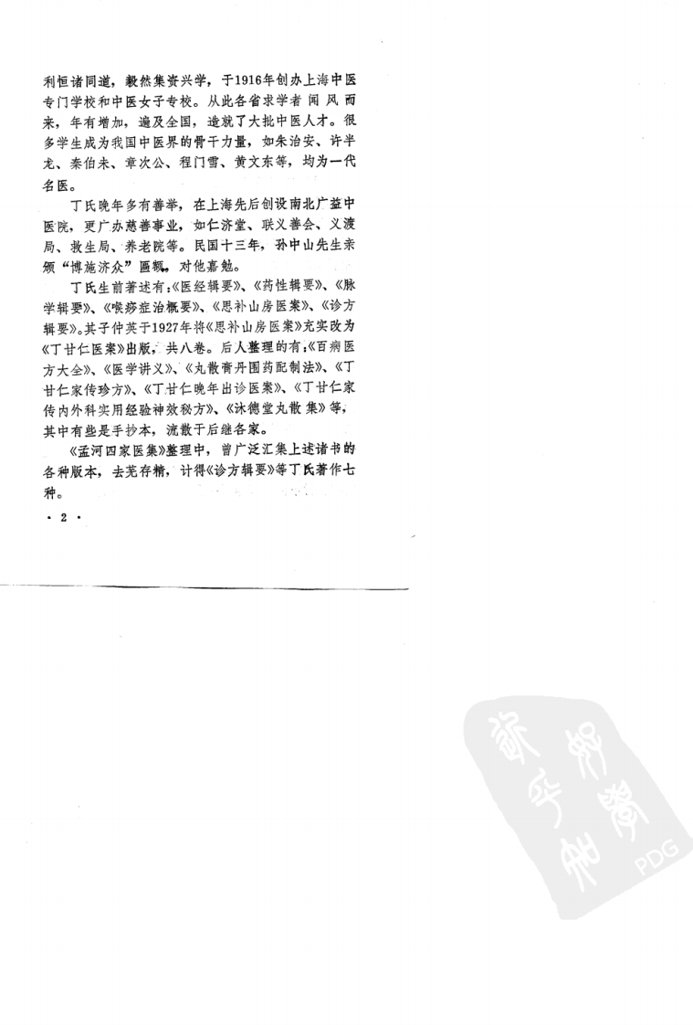 丁甘仁医案（高清版）.pdf 第4页