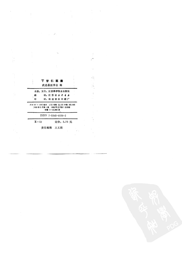 丁甘仁医案（高清版）.pdf 第2页