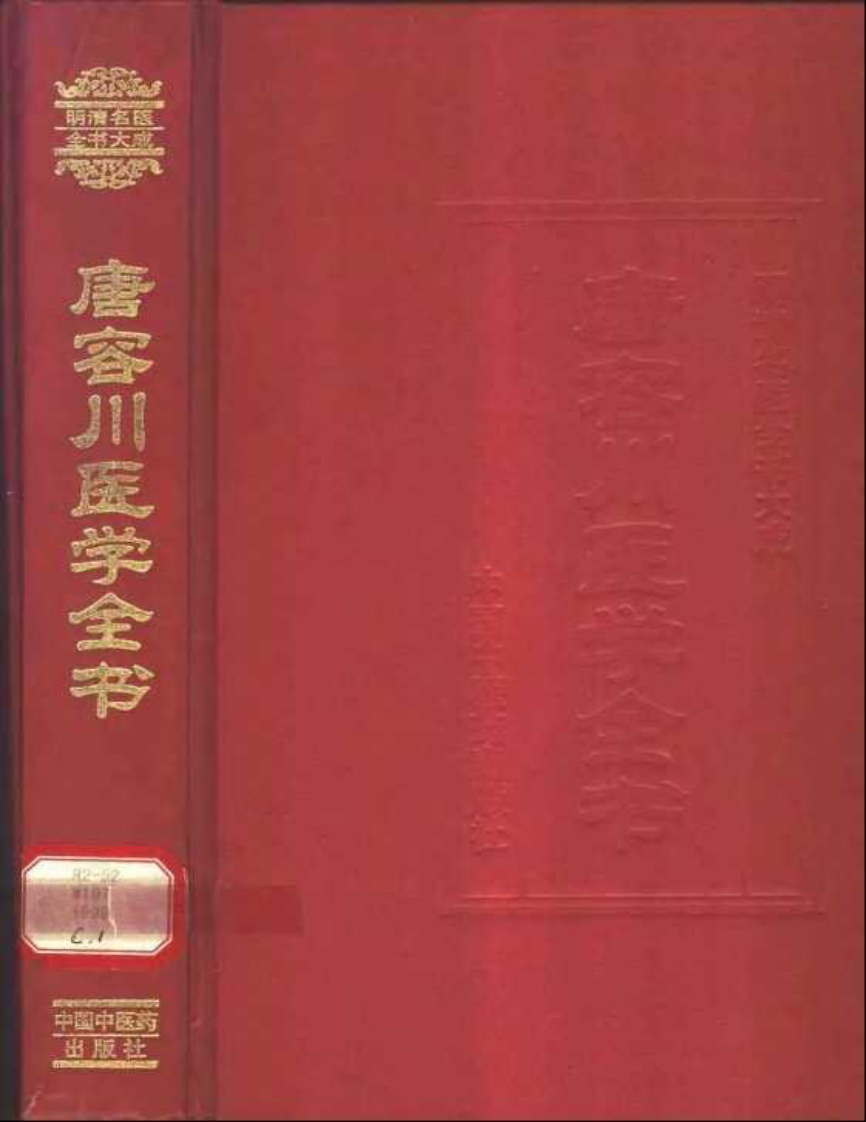 唐容川医学全书.pdf 第1页