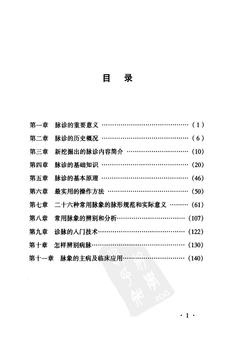 最新实用诊脉法（高清版）.pdf 第5页