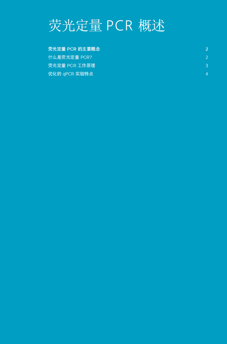 Bio-Rad荧光定量PCR应用指南完整压缩【微信公众号：bioworlde】.pdf 第5页