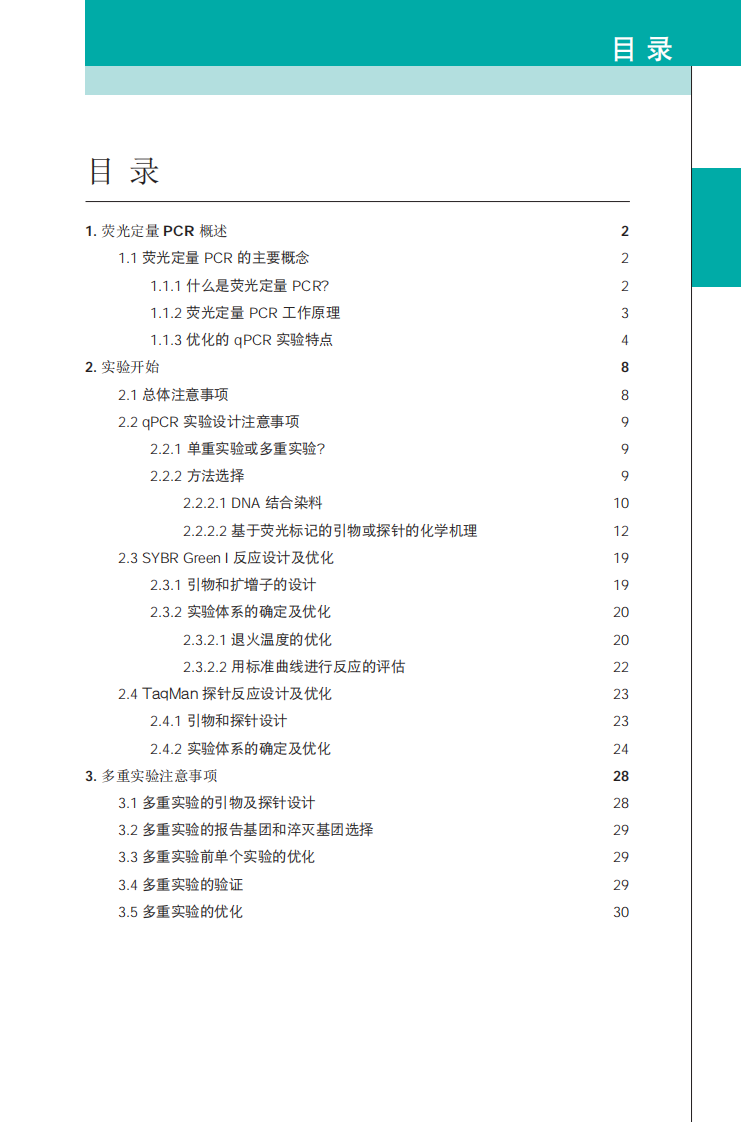 Bio-Rad荧光定量PCR应用指南完整压缩【微信公众号：bioworlde】.pdf 第2页