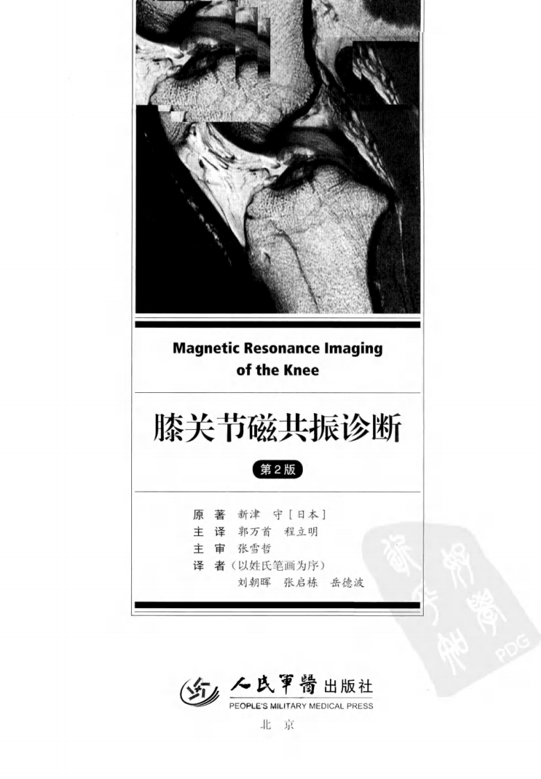 膝关节磁共振诊断  （第2版）.pdf 第3页
