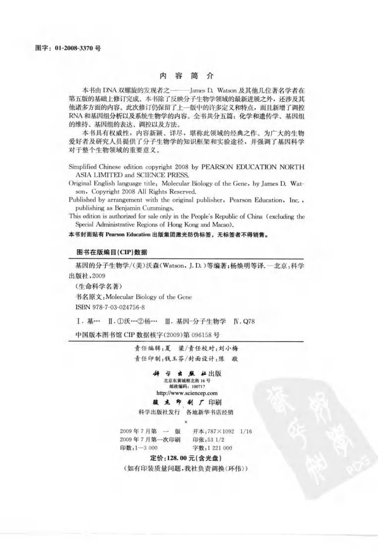 基因的分子生物学（美）（中文版）.pdf 第4页