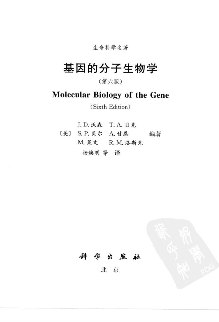 基因的分子生物学（美）（中文版）.pdf 第3页