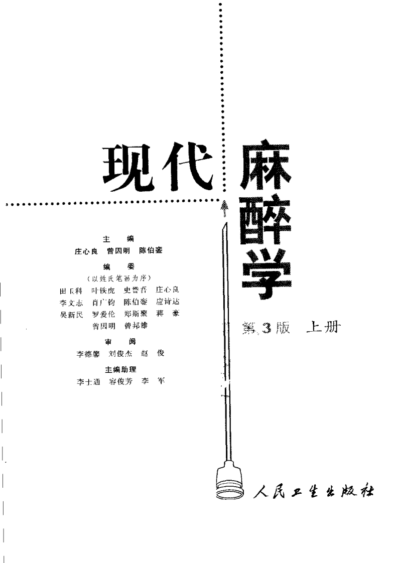 现代麻醉学（第三版）（上册）.pdf 第3页