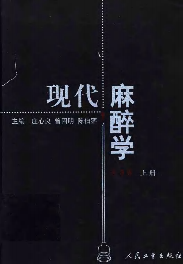 现代麻醉学（第三版）（上册）.pdf 第1页