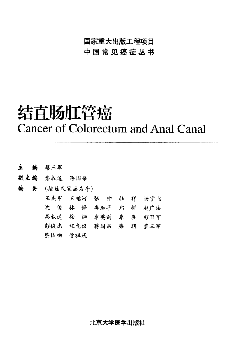 结直肠肛管癌（高清版）.pdf 第3页