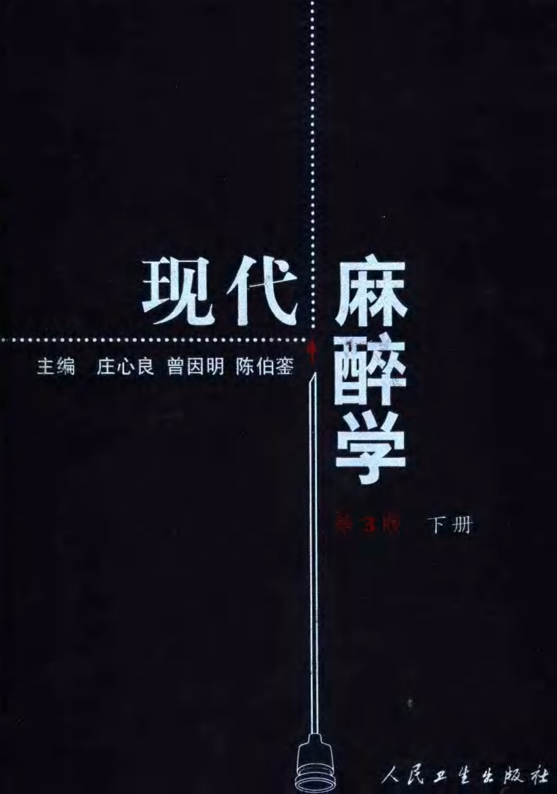 现代麻醉学（第三版）（下册）.pdf 第1页
