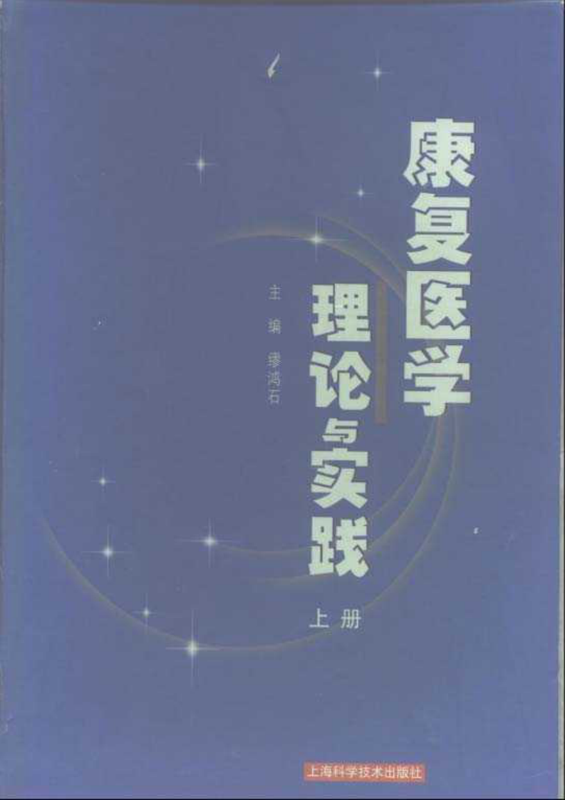 康复医学理论与实践.pdf 第1页