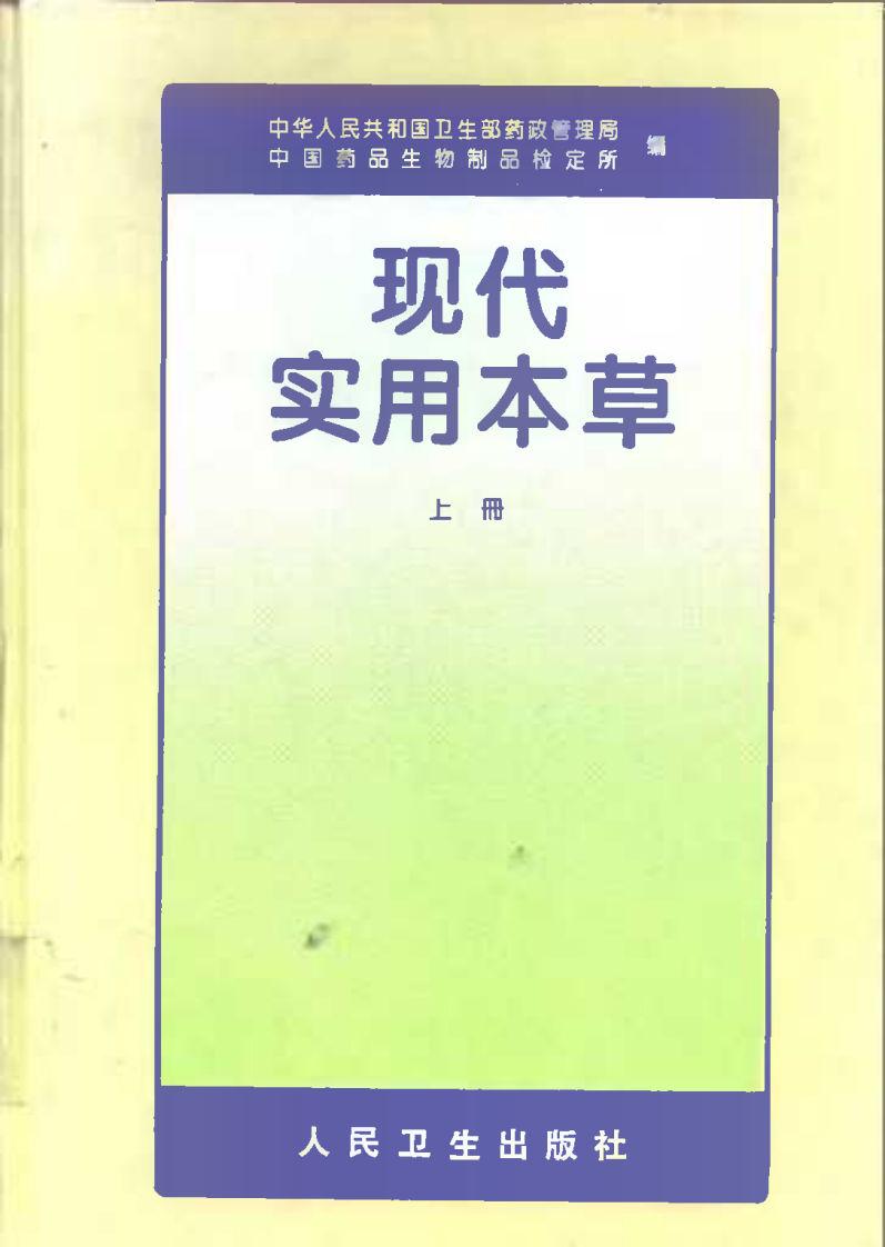 现代实用本草（上、中、下册）.pdf 第1页
