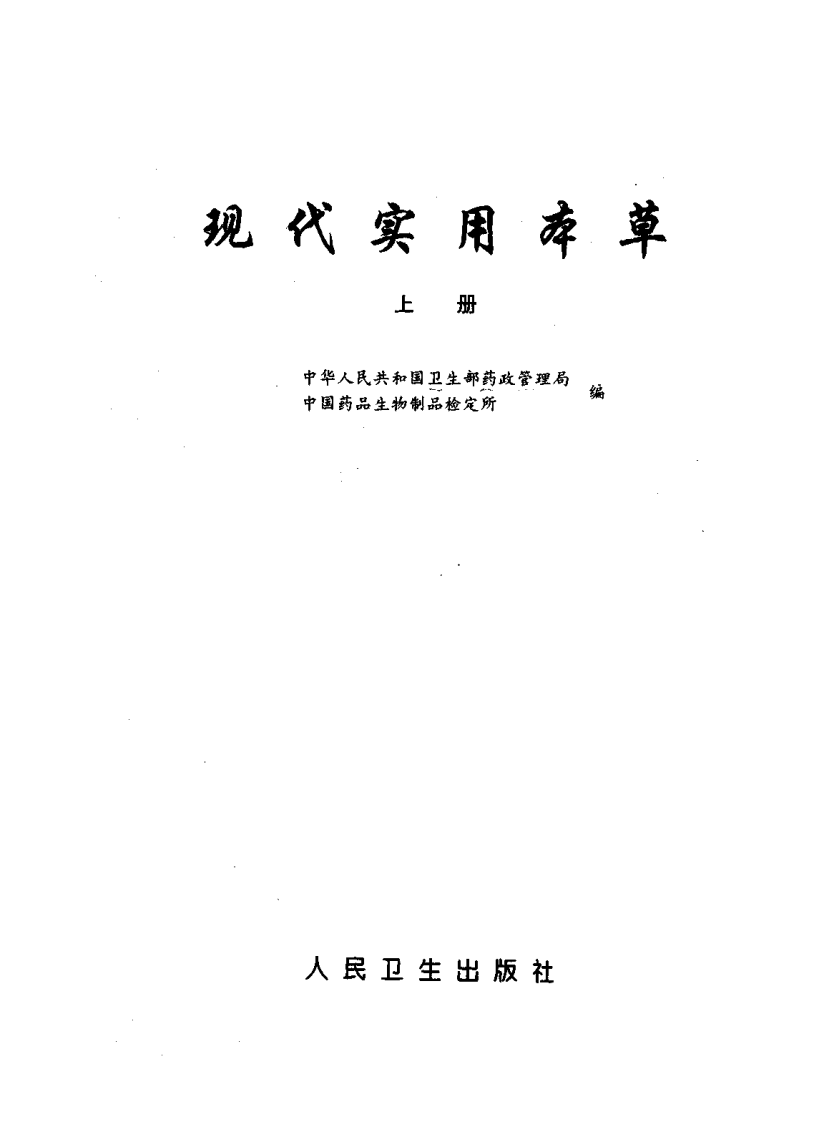 现代实用本草（上、中、下册）.pdf 第2页