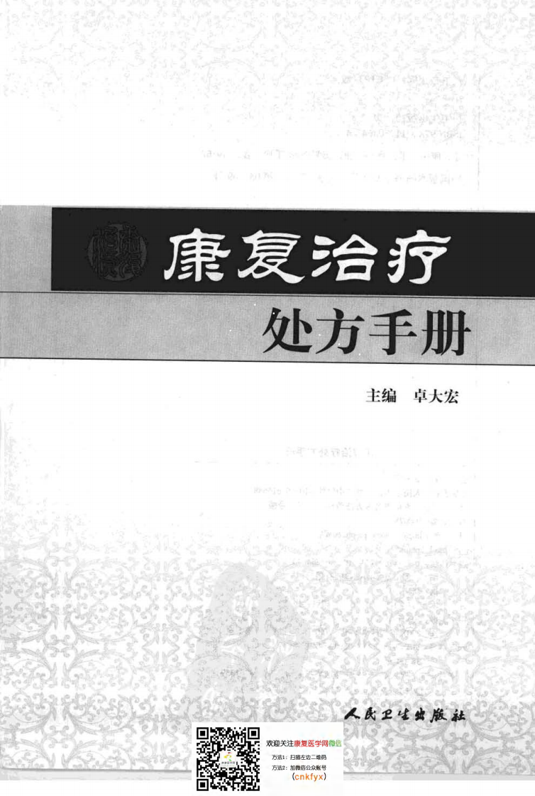 康复治疗处方手册.pdf 第1页