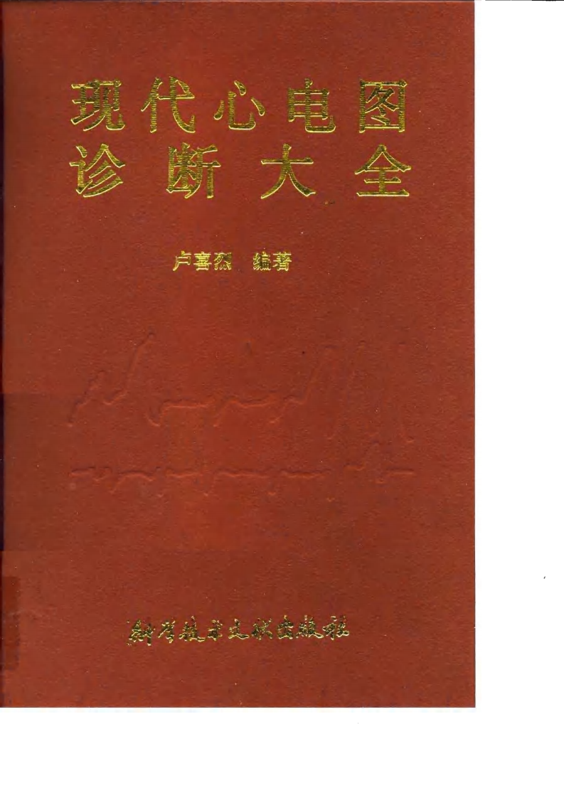 现代心电图诊断大全（扫描版）.pdf 第1页