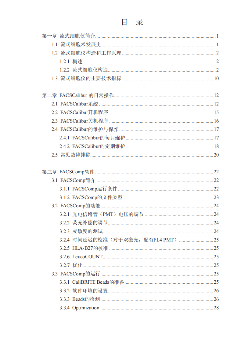 BD_FACSCalibur中文培训手册.pdf 第2页
