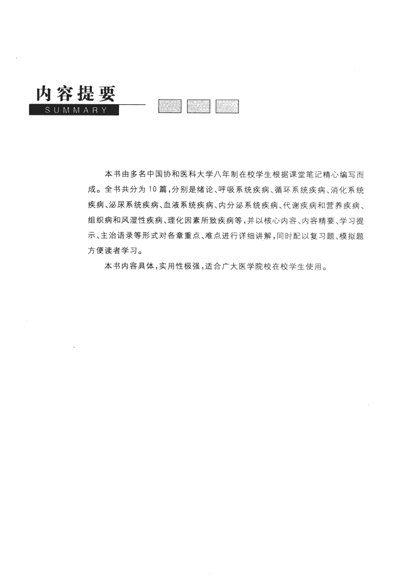 协和听课笔记：内科学（上）.pdf 第5页