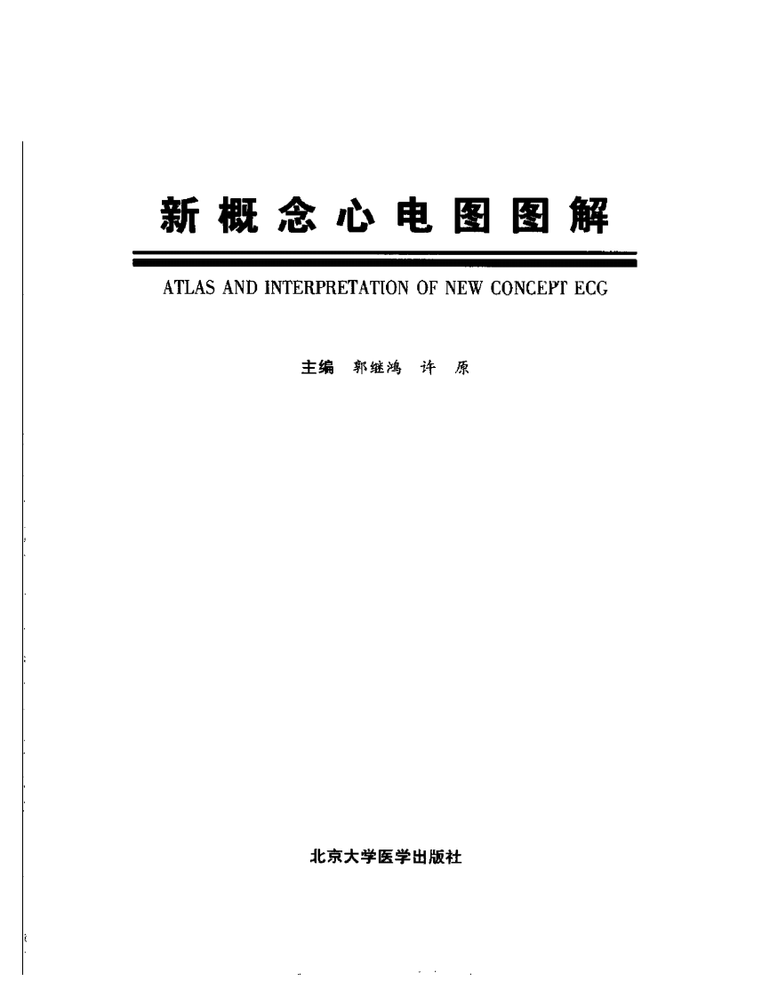 新概念心电图图解（扫描版）.pdf 第3页