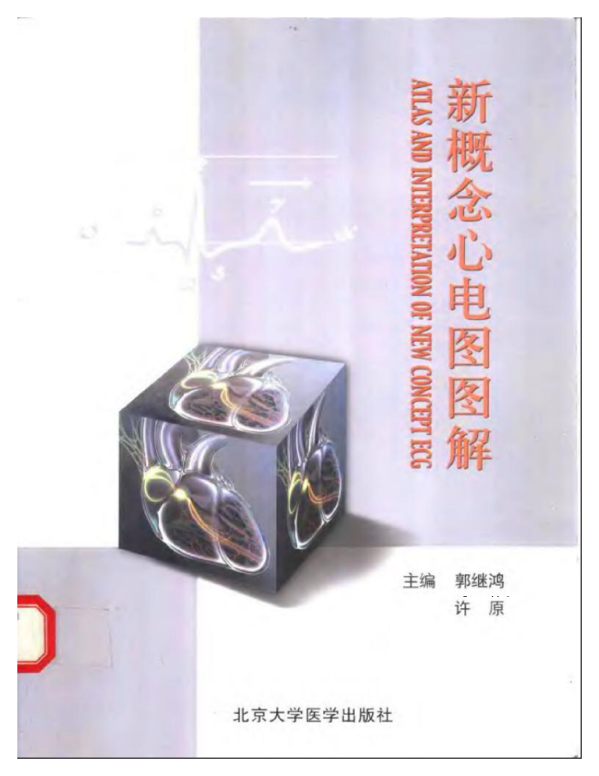 新概念心电图图解（扫描版）.pdf 第1页