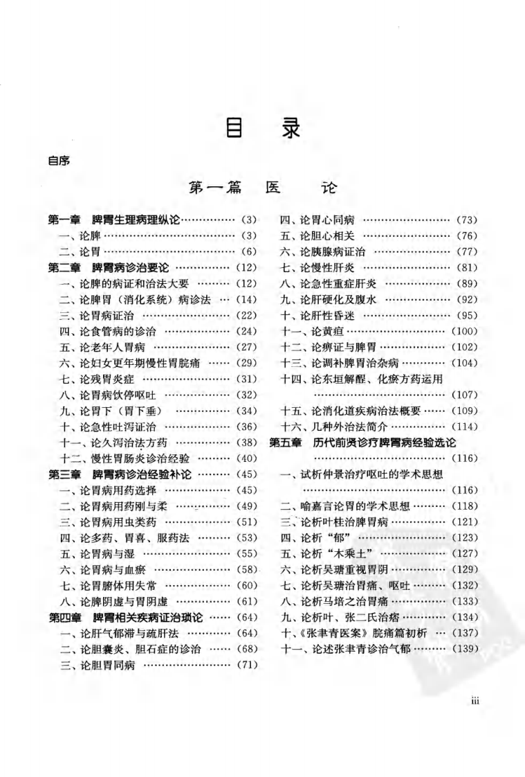 徐景藩脾胃病临证经验集粹（高清版）.pdf 第5页