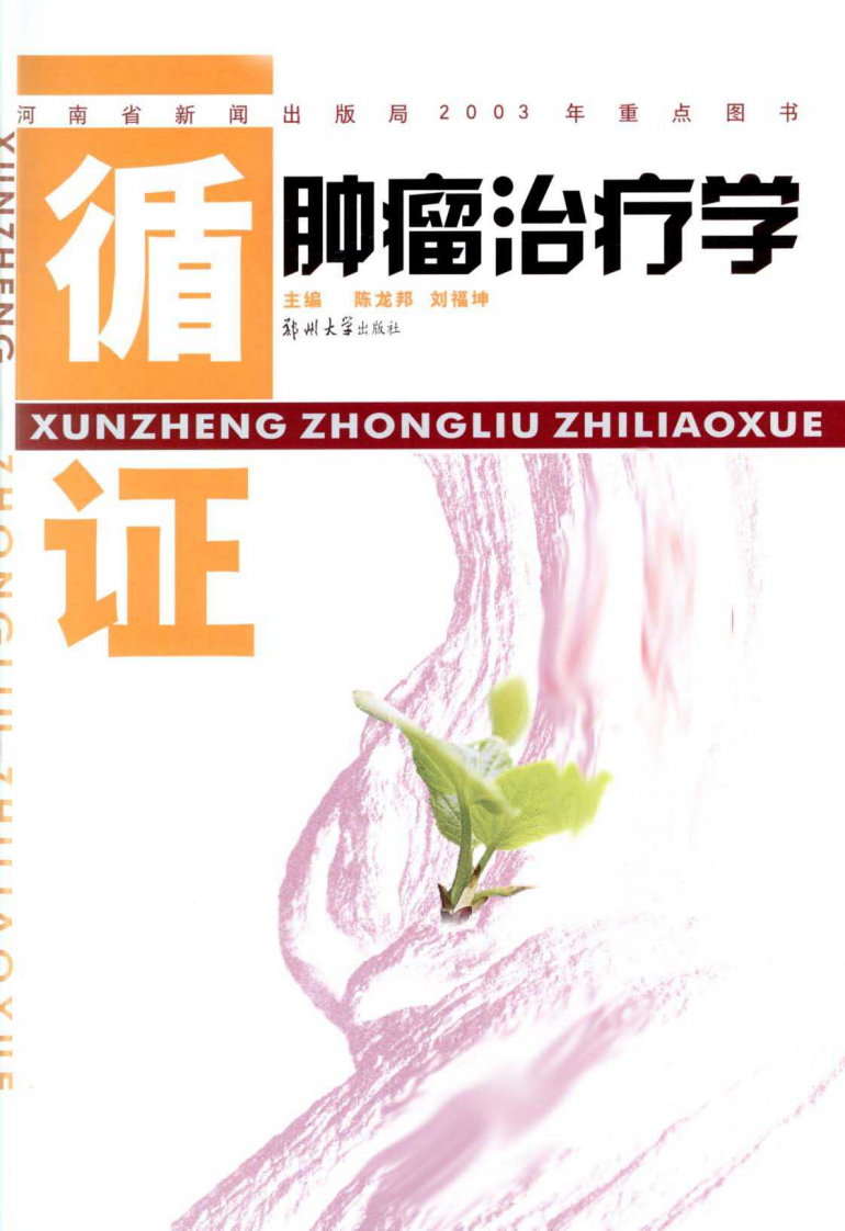 循证肿瘤治疗学（高清版）.pdf 第3页