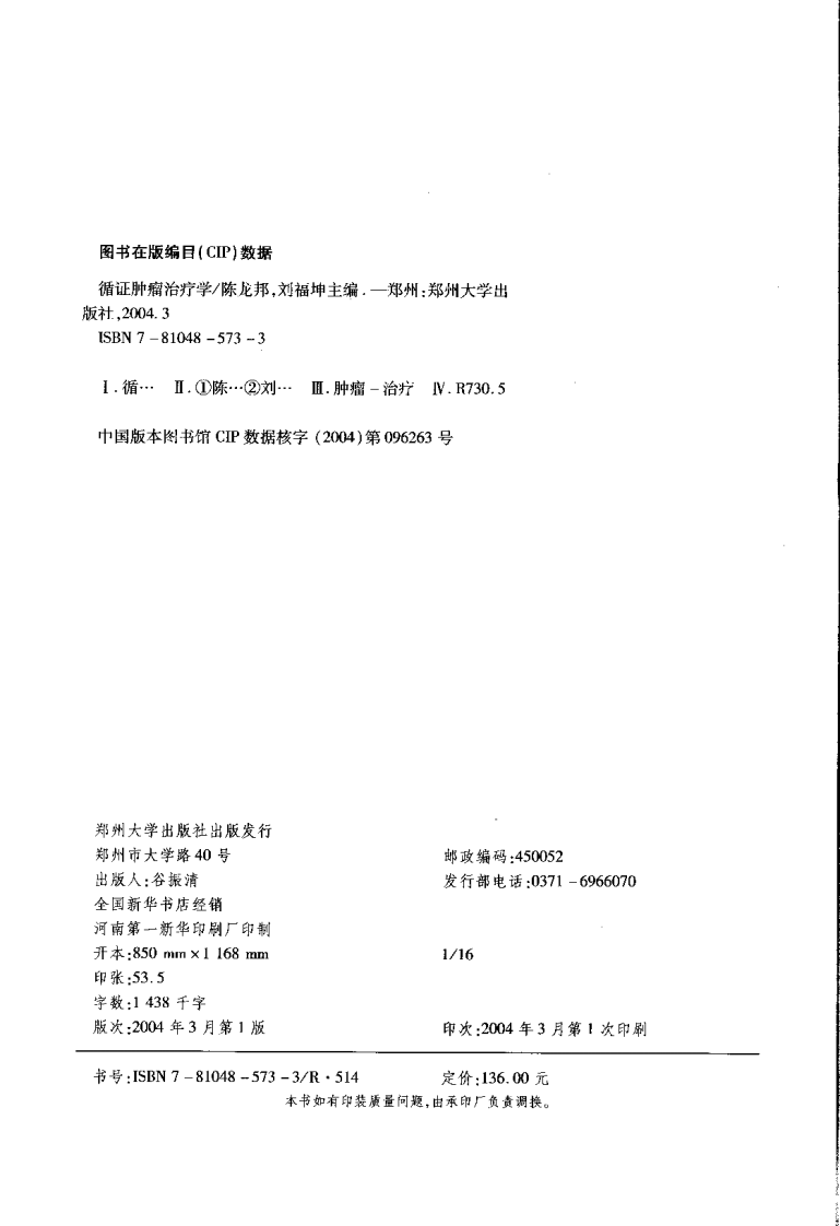 循证肿瘤治疗学（高清版）.pdf 第4页