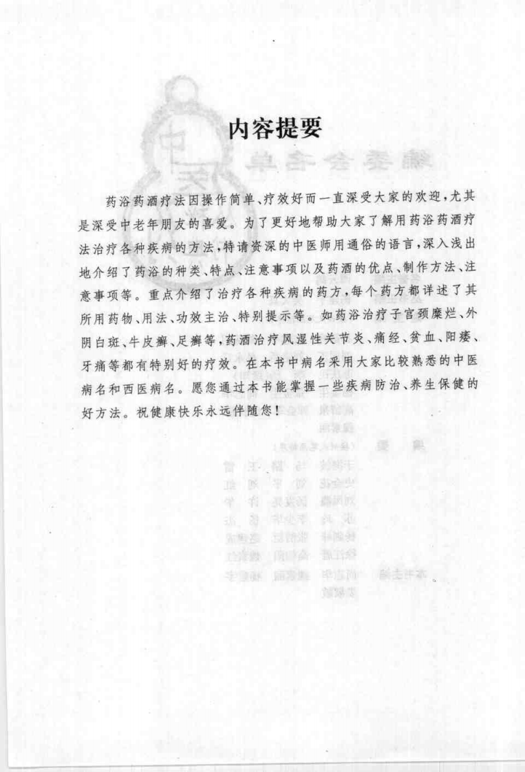 药浴药酒疗病秘典(尚志华).pdf 第2页