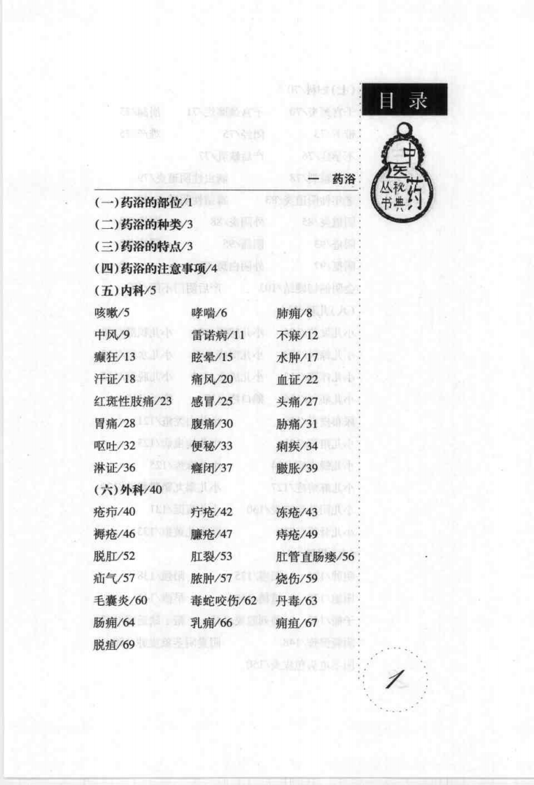 药浴药酒疗病秘典(尚志华).pdf 第5页