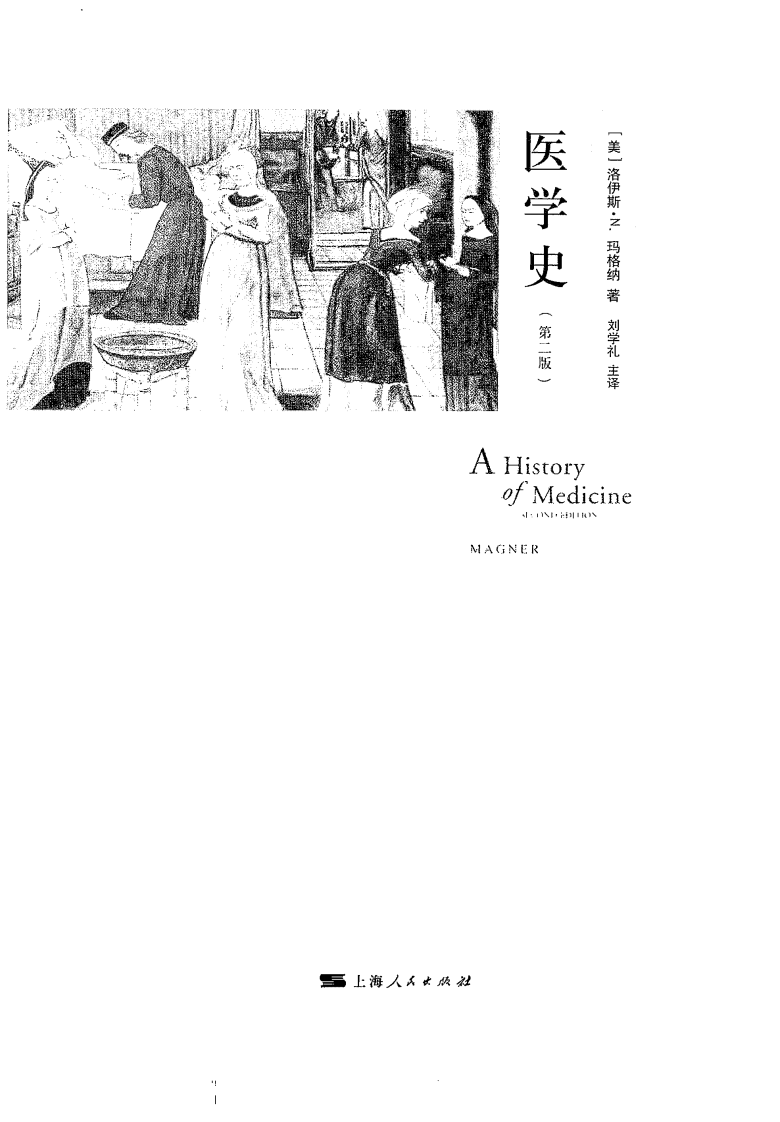 医学史·第二版（美）洛伊斯·N·玛格纳着.pdf 第2页