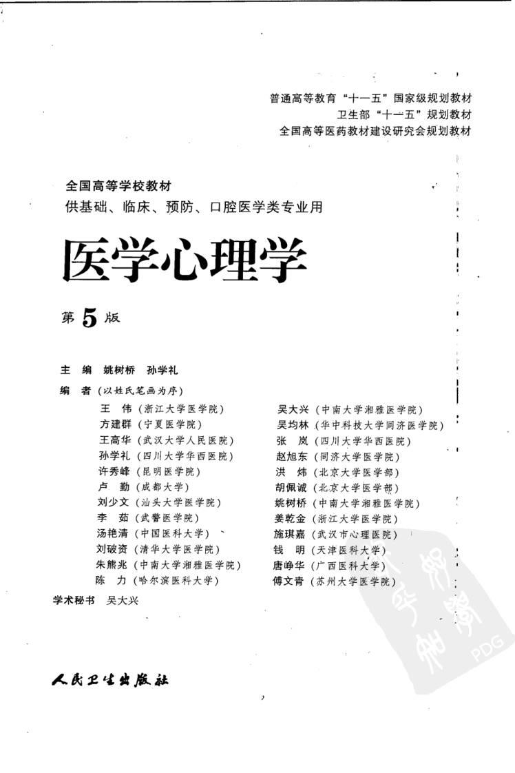 医学心理学（第5版）.pdf 第3页