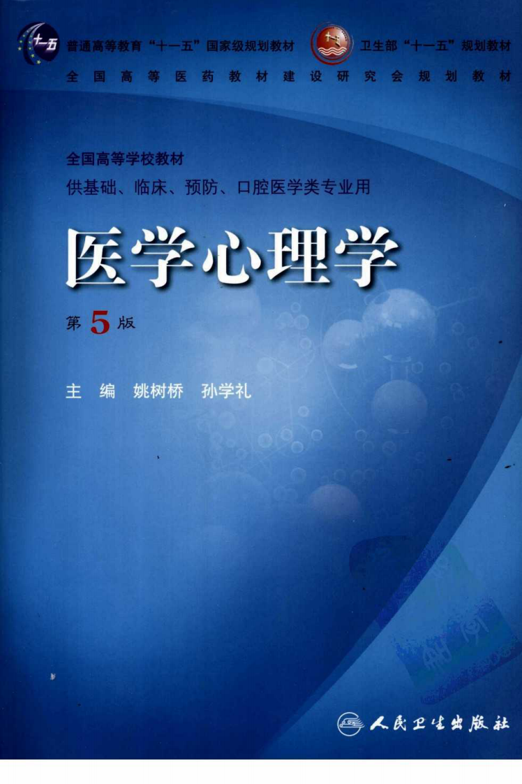 医学心理学（第5版）.pdf 第1页