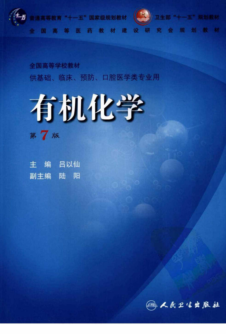 有机化学(第7版).pdf 第1页