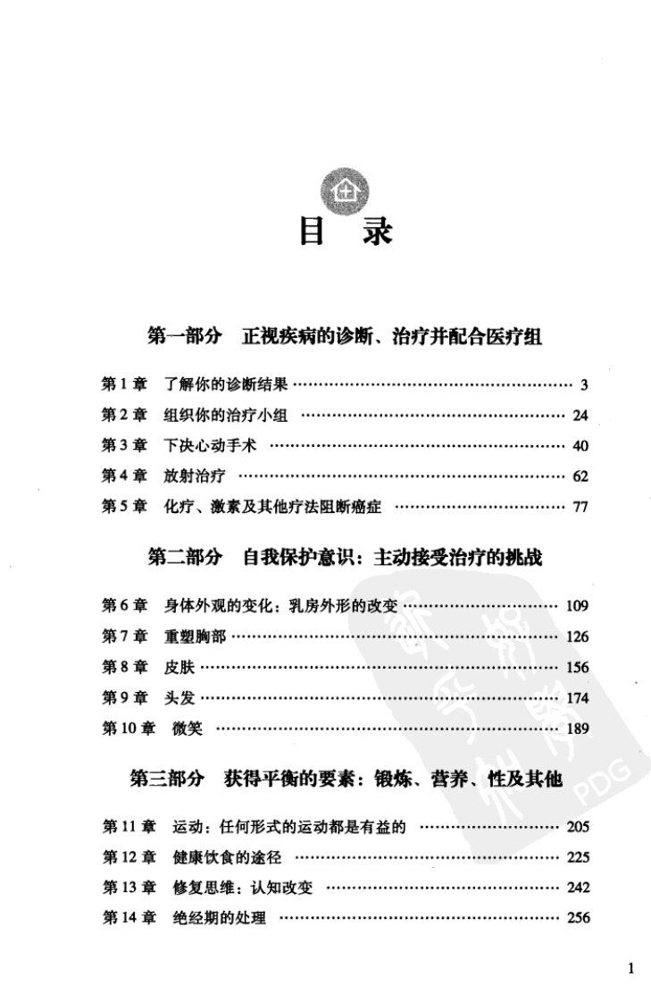 远离乳腺癌，（美）卡罗琳·凯琳，弗朗西丝卡·科尔特拉，中国人民大学出版社, 2008.pdf 第2页