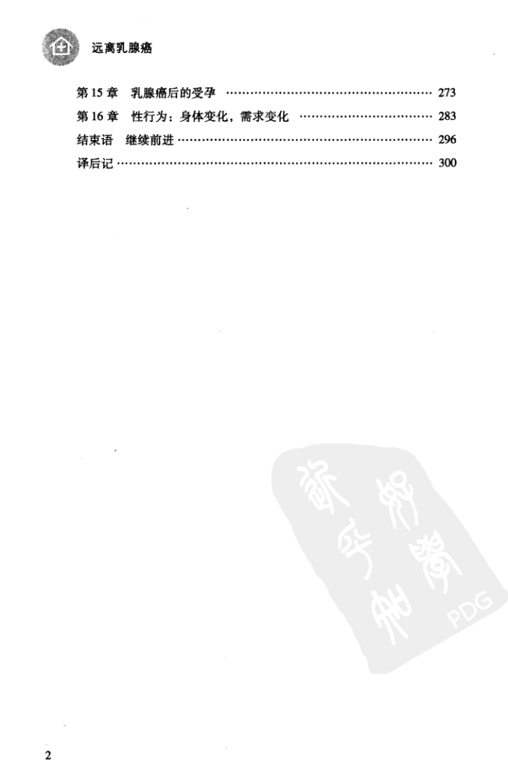 远离乳腺癌，（美）卡罗琳·凯琳，弗朗西丝卡·科尔特拉，中国人民大学出版社, 2008.pdf 第3页
