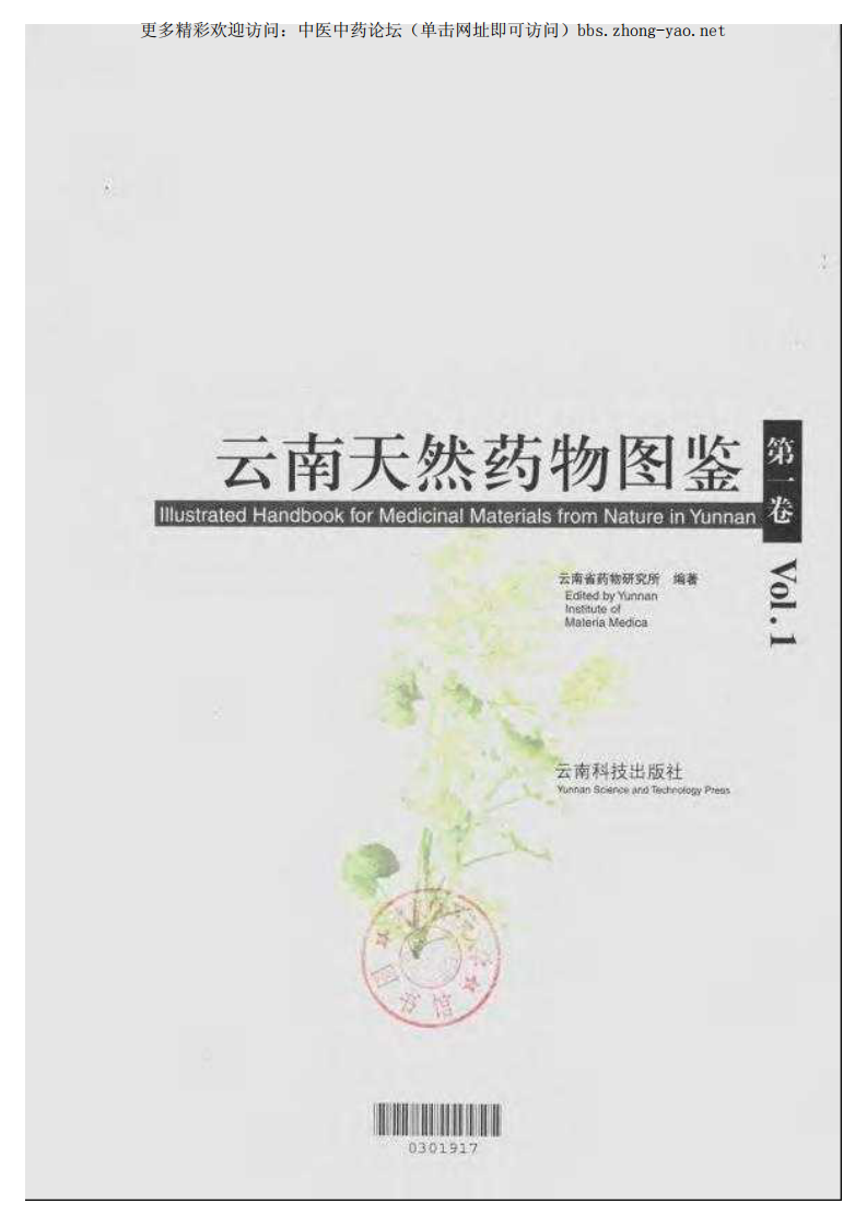 云南天然药物图鉴（第一卷）.pdf 第3页