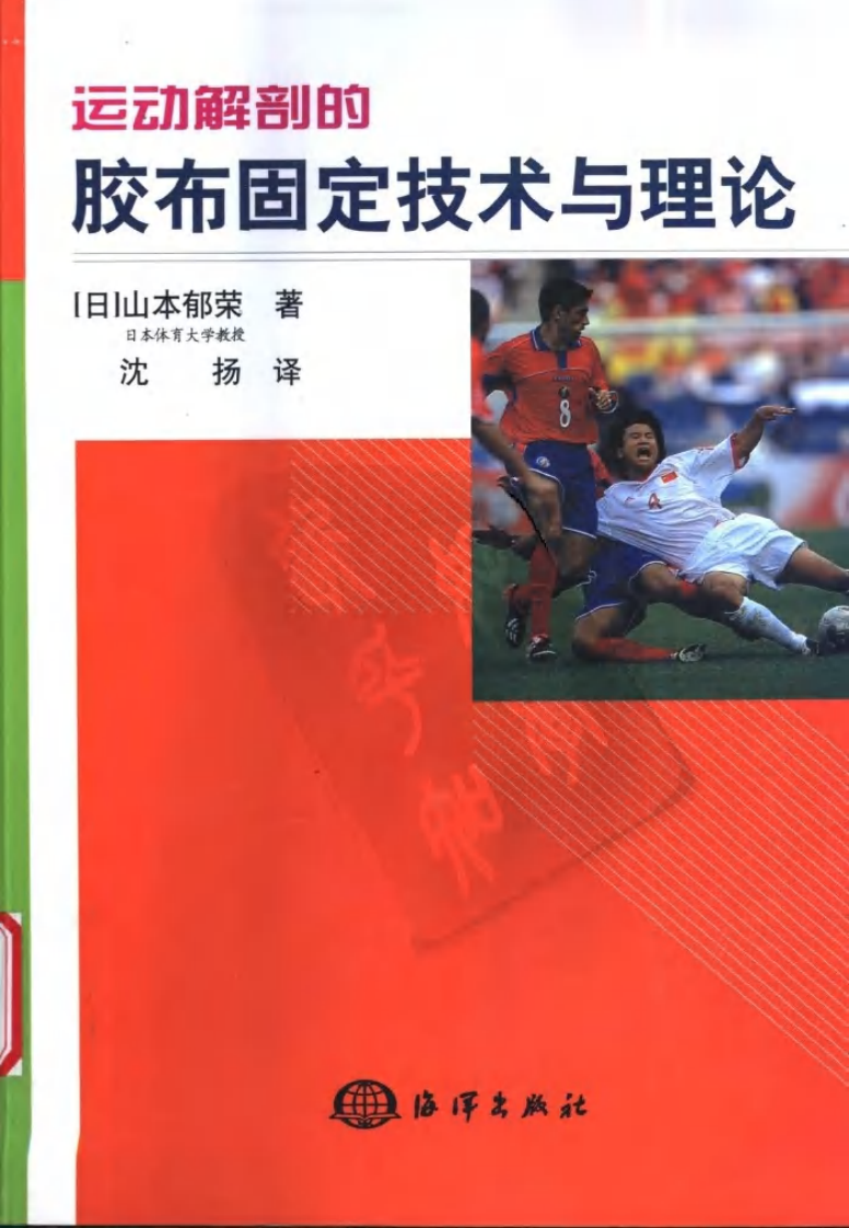 运动解剖的胶布固定技术与理论.pdf 第1页
