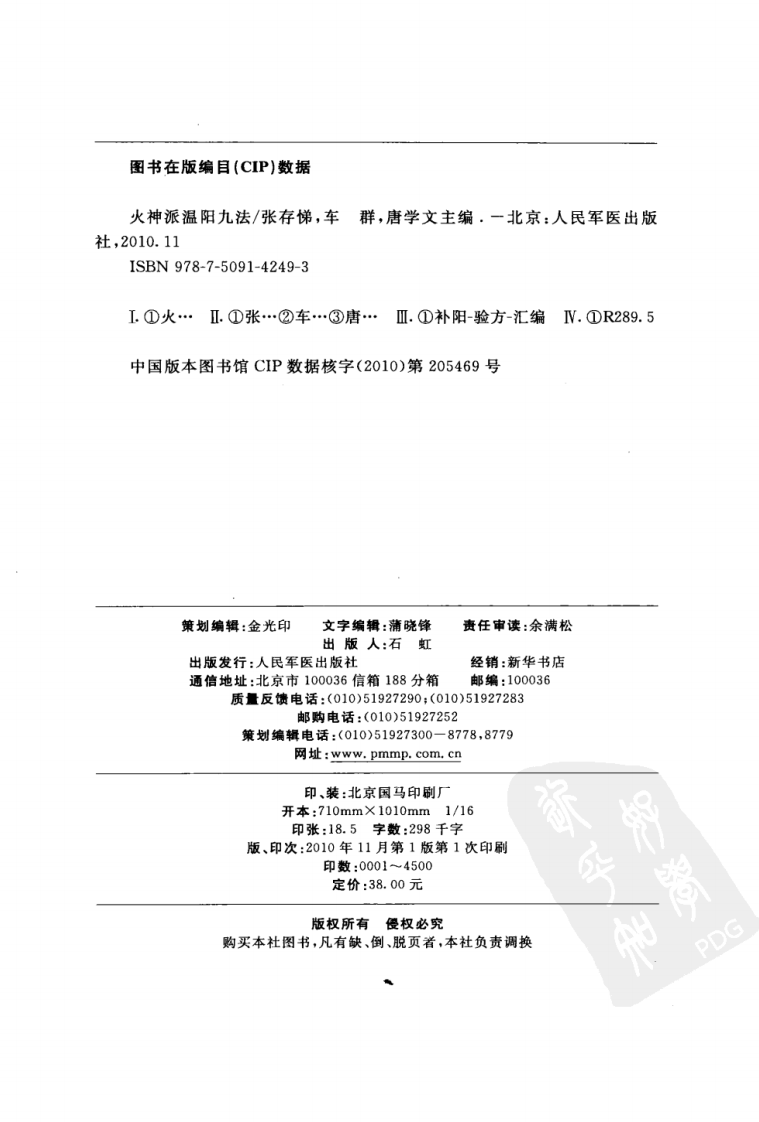 张存梯-火神派温阳九法-人民军医出版社2010.pdf 第4页