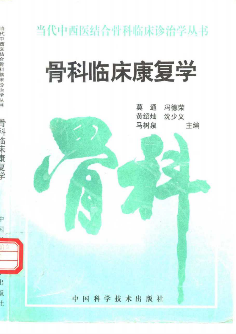 [骨科临床康复学].扫描版.pdf 第1页