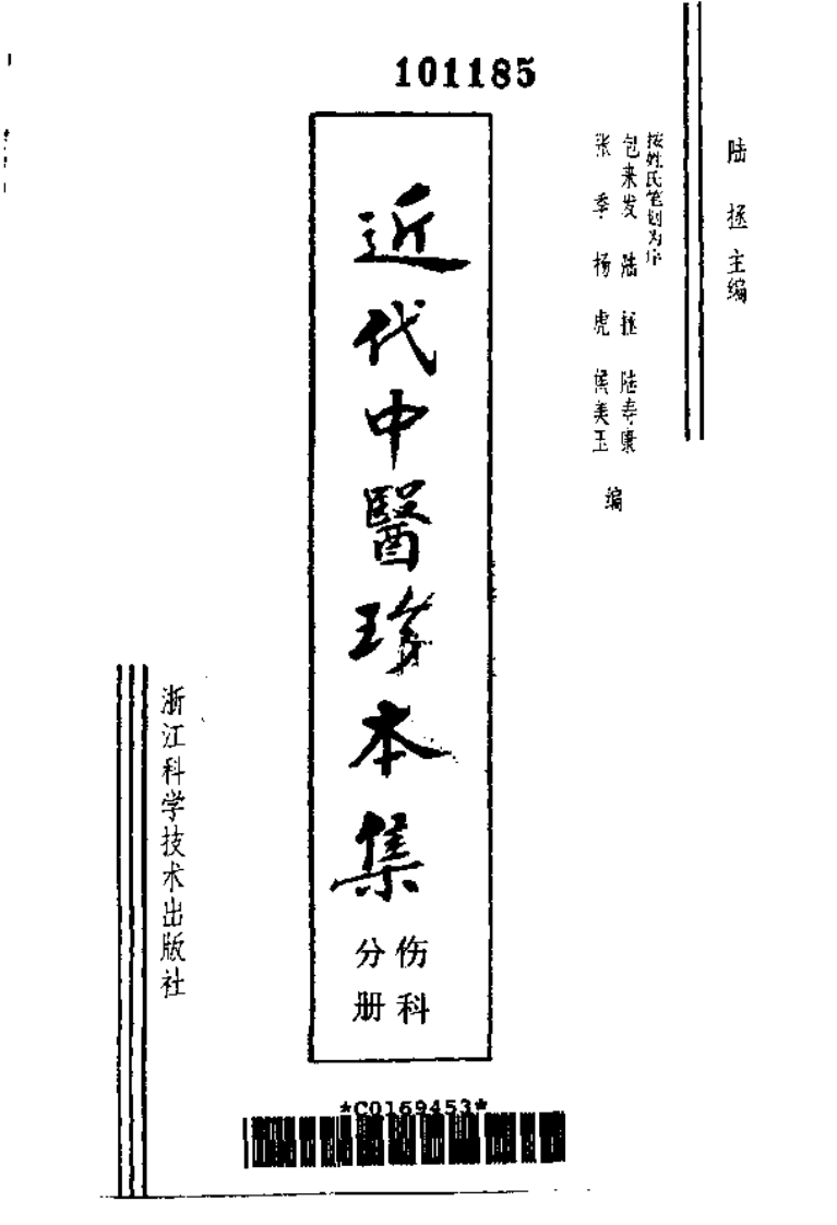 [近代中医珍本集-伤科分册].陆拯.扫描版.pdf 第2页