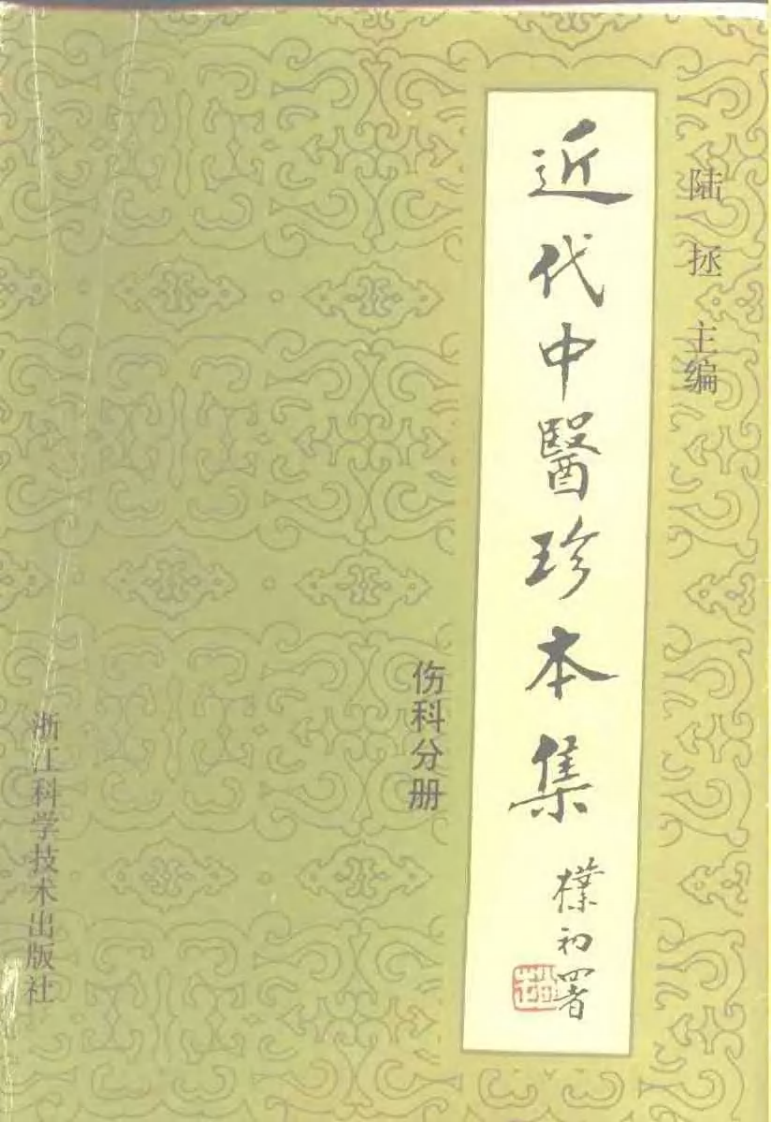[近代中医珍本集-伤科分册].陆拯.扫描版.pdf 第1页