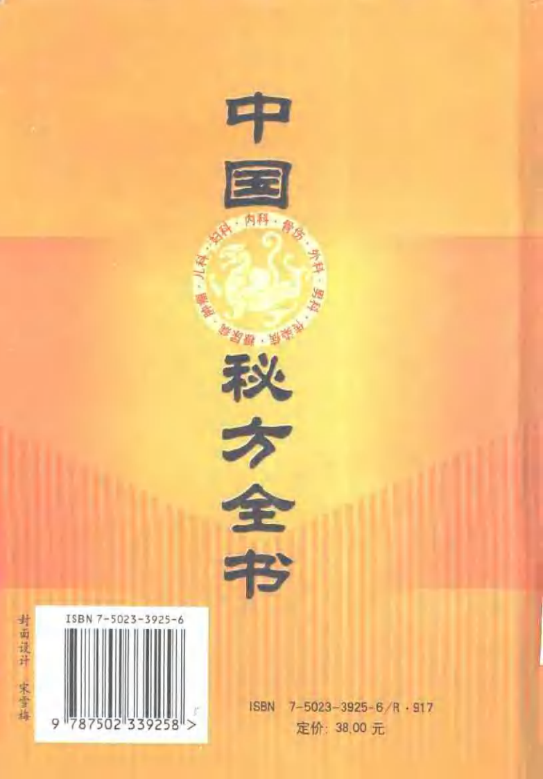 [医学][伤科]- 中国骨伤秘方全书.pdf 第2页