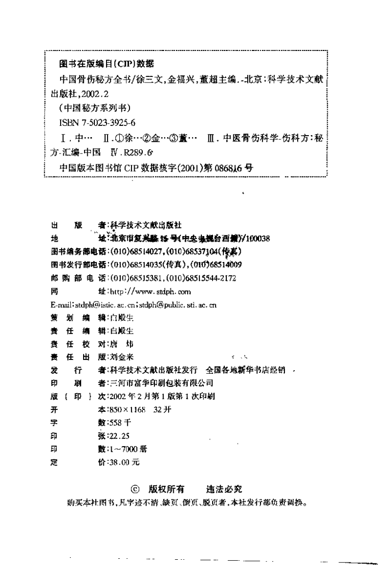 [医学][伤科]- 中国骨伤秘方全书.pdf 第4页
