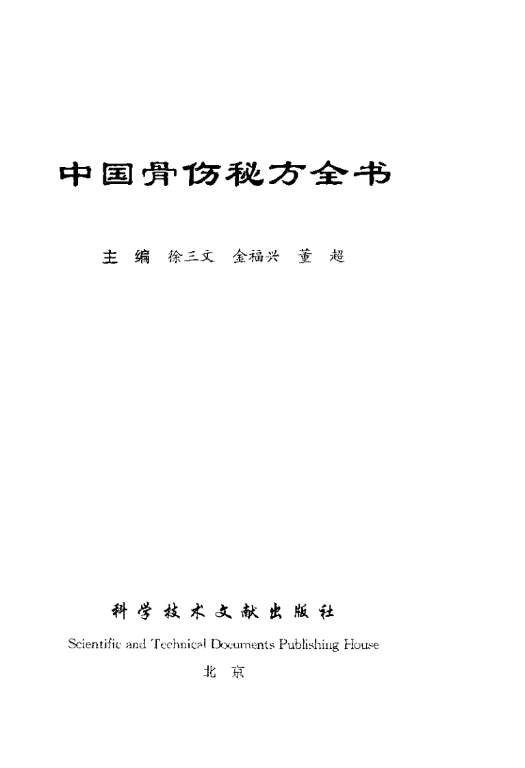 [医学][伤科]- 中国骨伤秘方全书.pdf 第3页