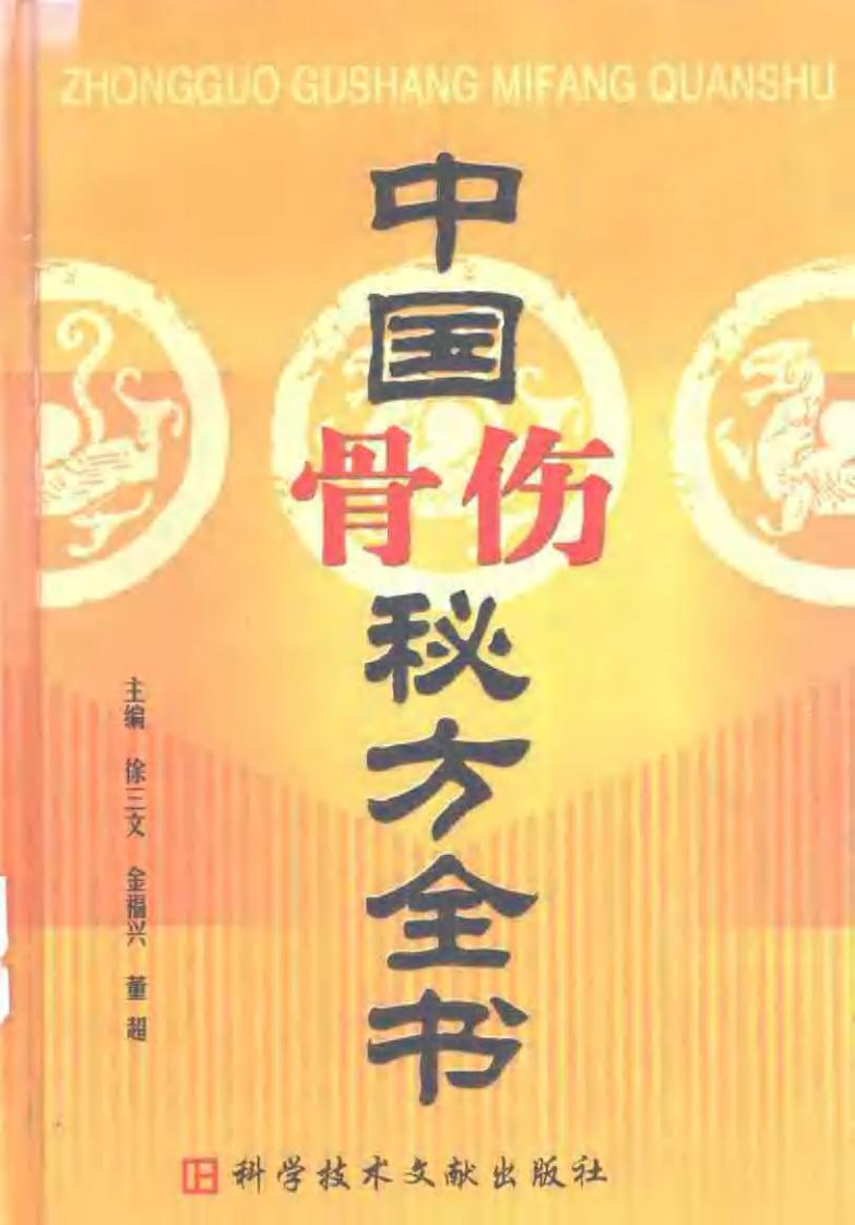 [医学][伤科]- 中国骨伤秘方全书.pdf 第1页