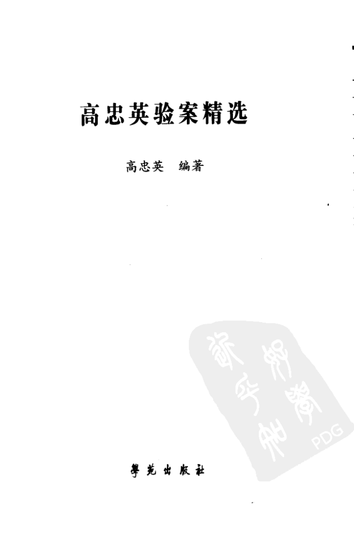 《高忠英验案精选》.pdf 第3页