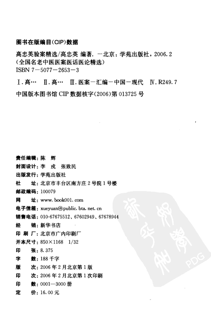《高忠英验案精选》.pdf 第4页