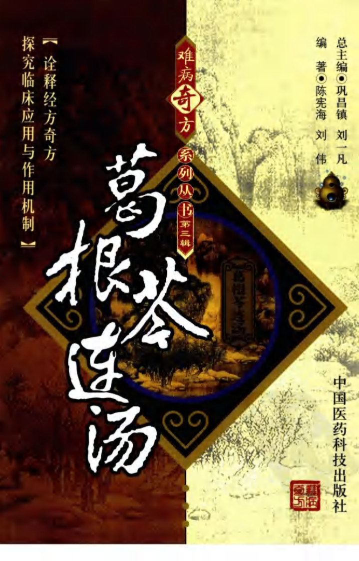 《葛根芩连汤》陈宪海，刘伟 编著.pdf 第1页