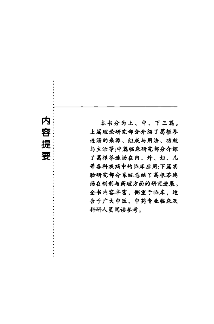 《葛根芩连汤》陈宪海，刘伟 编著.pdf 第5页