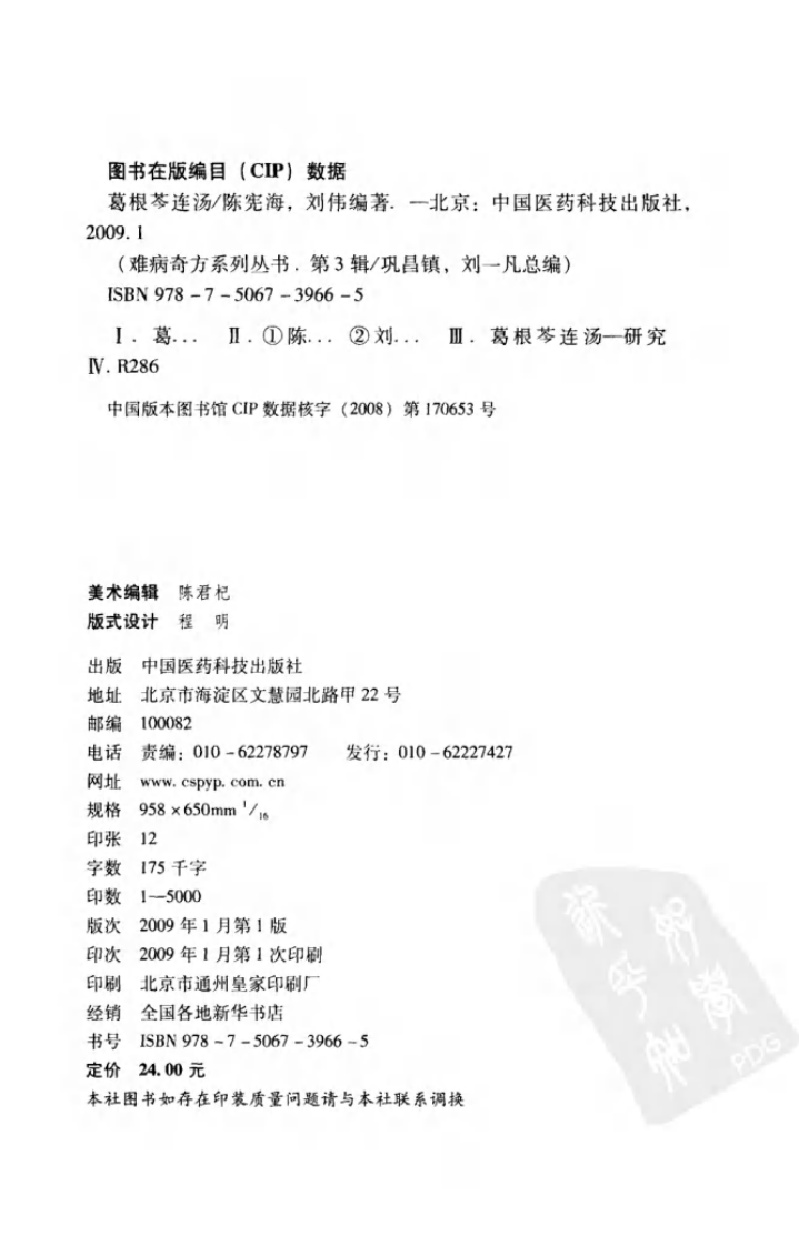 《葛根芩连汤》陈宪海，刘伟 编著.pdf 第4页