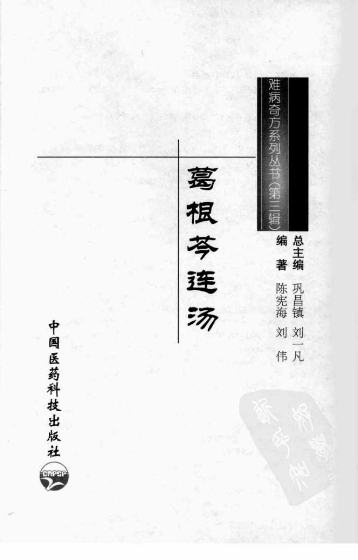 《葛根芩连汤》陈宪海，刘伟 编著.pdf 第3页